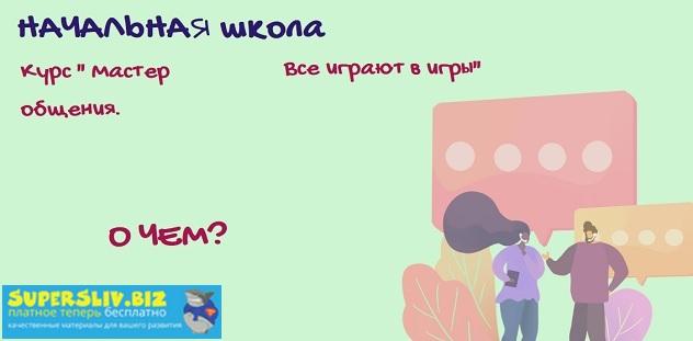 [Алла Далит] Мастер общения. Все играют в игры (20_0.jpg